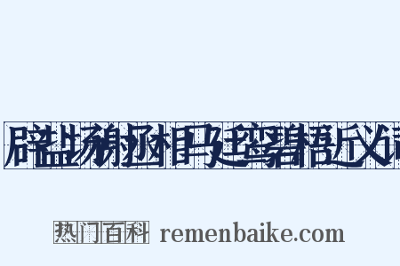 辟盐场谢丞相马廷鸾碧梧近义词是什么意思的图片